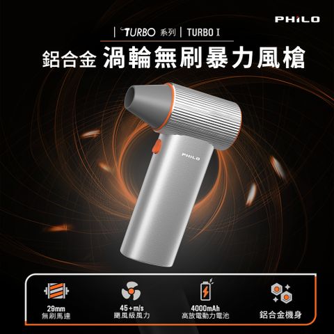 PHILO 飛樂 TURBO1 鋁合金 渦輪無刷暴力風槍(充氣洗車/強風機/吹塵器/暴風機/除塵槍/風槍/暴力渦輪)