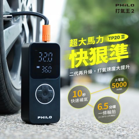 PHILO 飛樂 急速無線電動打氣機 TP20Ⅱ