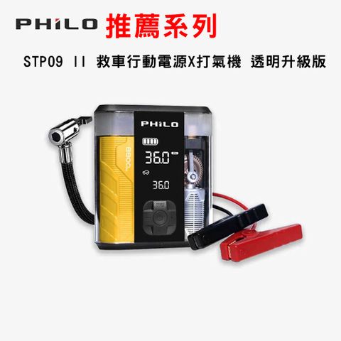 PHILO 飛樂 STP09 II 救車行動電源X打氣機 透明升級版