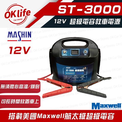 麻新電子 【ST-3000】12V超級電容救車電源(強大救援能力、高效能超級電容)