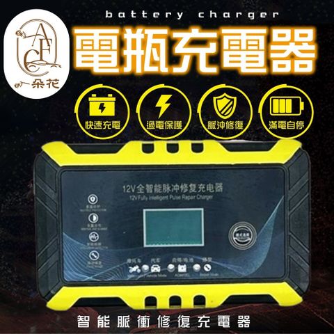 A.F.C 一朵花 電瓶充電器 電瓶充電機 智能充電器 汽車電瓶充電器 電瓶充電機 急救電源 智能充電器 汽車電瓶充電