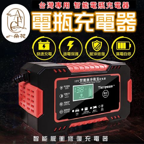 A.F.C 一朵花 電瓶充電器 電瓶充電機 智能充電器 汽車電瓶充電器 電瓶充電機 急救電源 智能充電器 汽車電瓶充電