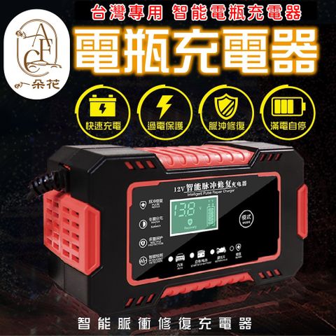 A.F.C 一朵花 電瓶充電器 電瓶充電機 智能充電器 汽車電瓶充電器 電瓶充電機 急救電源 智能充電器 汽車電瓶充電