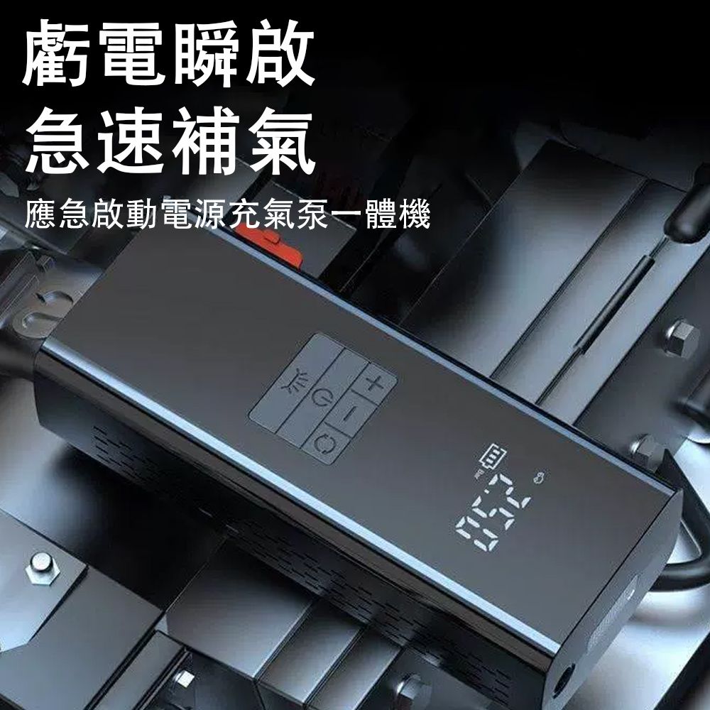 虧電瞬啟急速補氣應急啟動電源充氣泵一體機