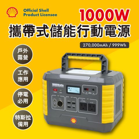 Shell 殼牌可攜式高容量儲能電源 MP1000