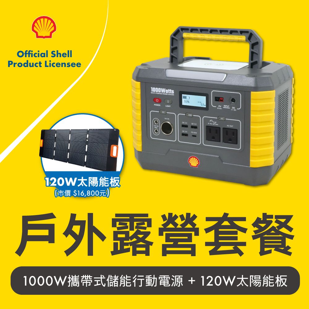 SHELL  殼牌可攜式高容量儲能電源 MP1000 + 120W太陽能板