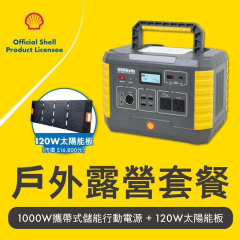 SHELL 殼牌可攜式高容量儲能電源 MP1000 + 120W太陽能板