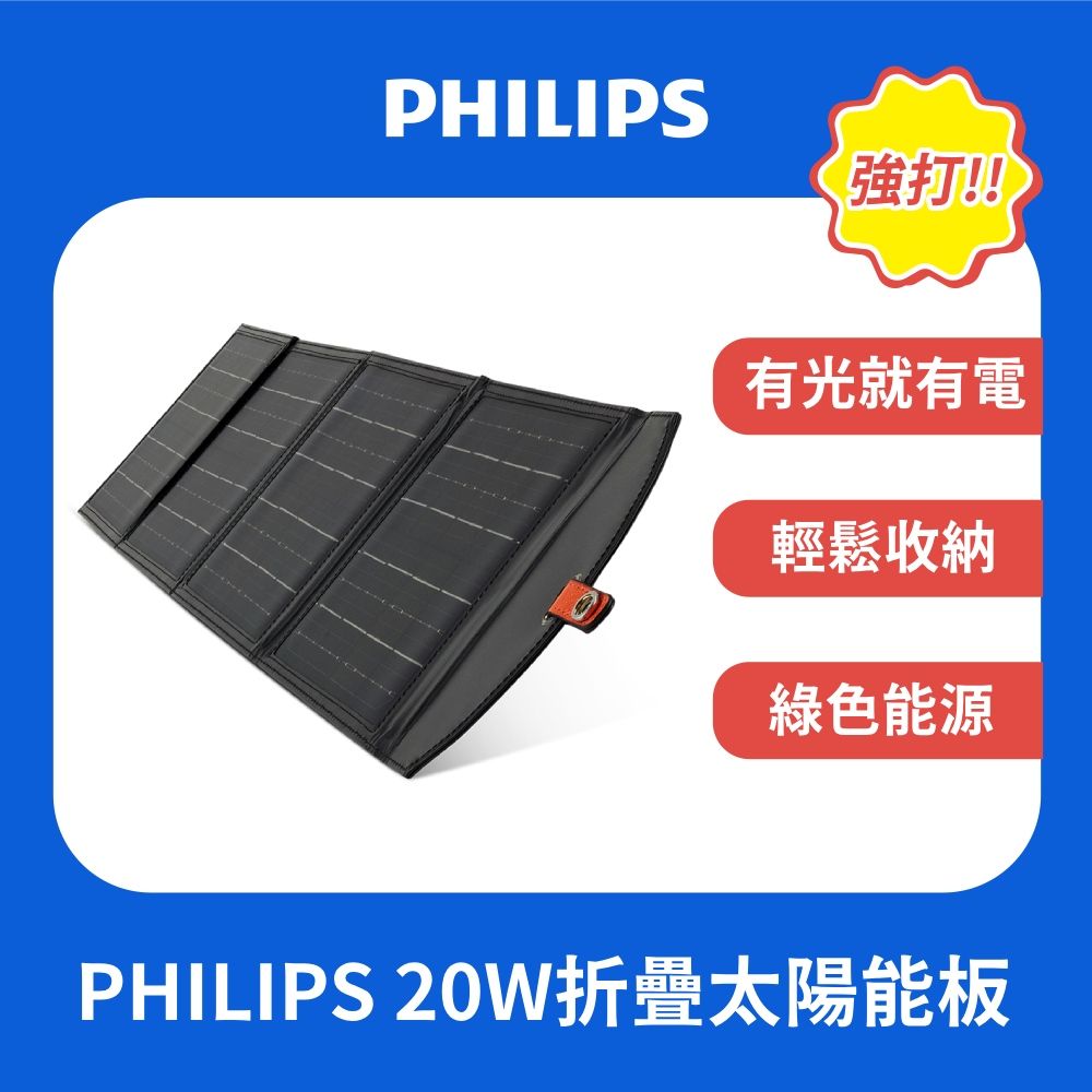 PHILIPS 飛利浦  20W太陽能充電版 DLP8841C