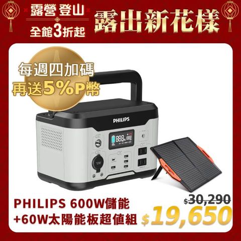 PHILIPS 飛利浦 600W 儲能行動電源 DLP8093C +  60W太陽能充電板 DLP8842C