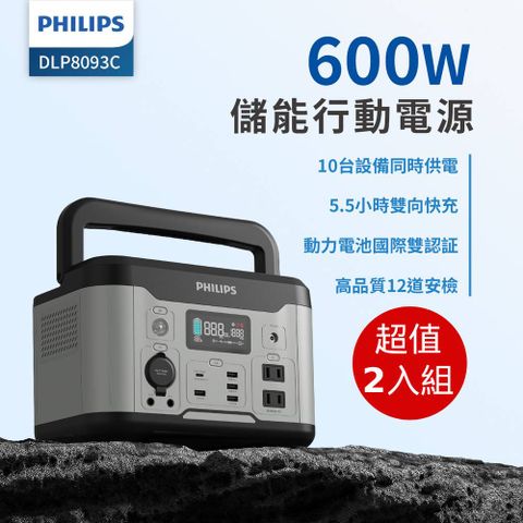 ★五種輸出模式，10台設備可同時充電★(超值2入) PHILIPS 600W 儲能行動電源 DLP8093C