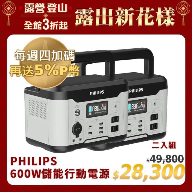 PHILIPS 飛利浦 (超值2入)  600W 儲能行動電源 DLP8093C