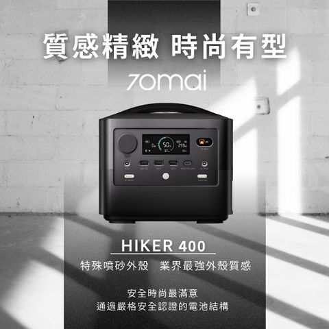 【70mai 70邁】露營 辦公行動電源Hiker400戶外電源(儲能電源/行動電源/露營)HIKER400