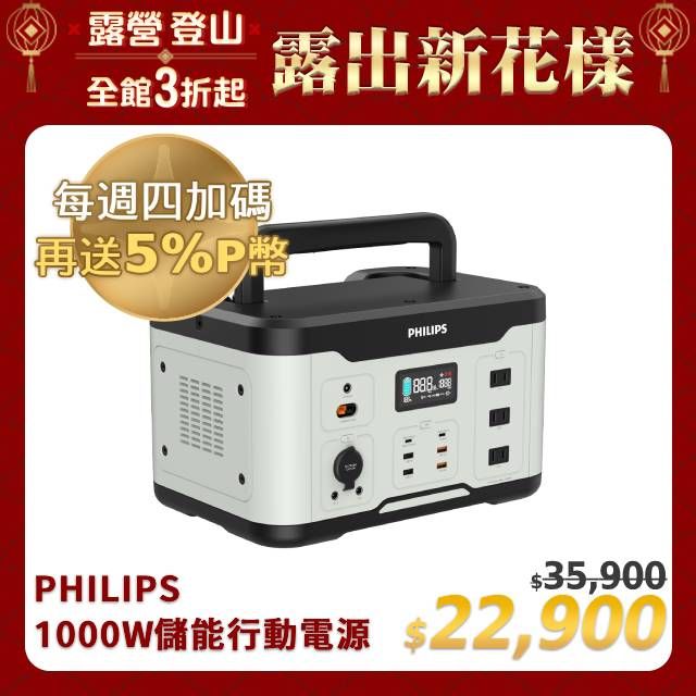 PHILIPS 飛利浦   1000W 儲能行動電源 DLP8092C