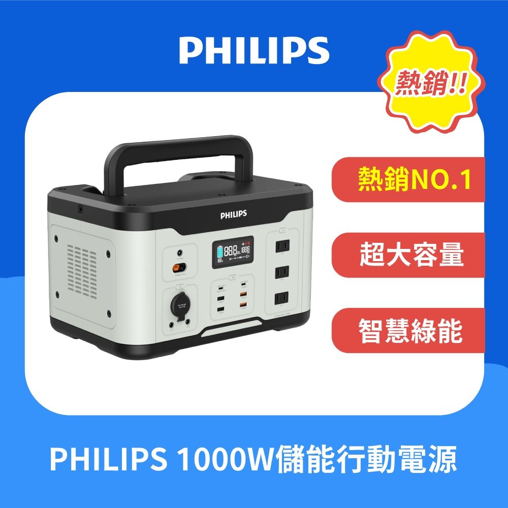 PHILIPS 飛利浦   1000W 儲能行動電源 DLP8092C