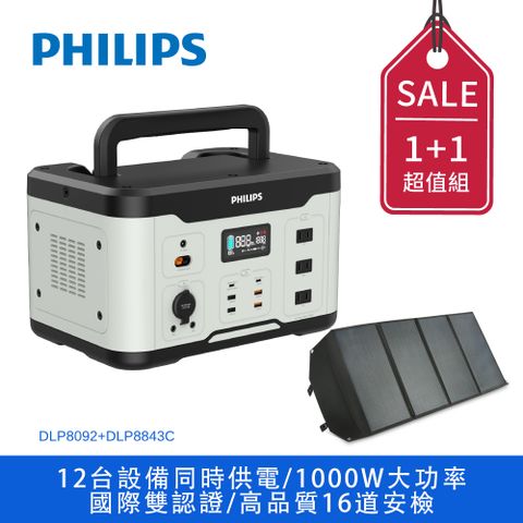 ★PD/QC快充，支援市面上多種快充協定★PHILIPS 1000W 儲能行動電源 DLP8092C + PHILIPS 100W太陽能充電板 DLP8843C