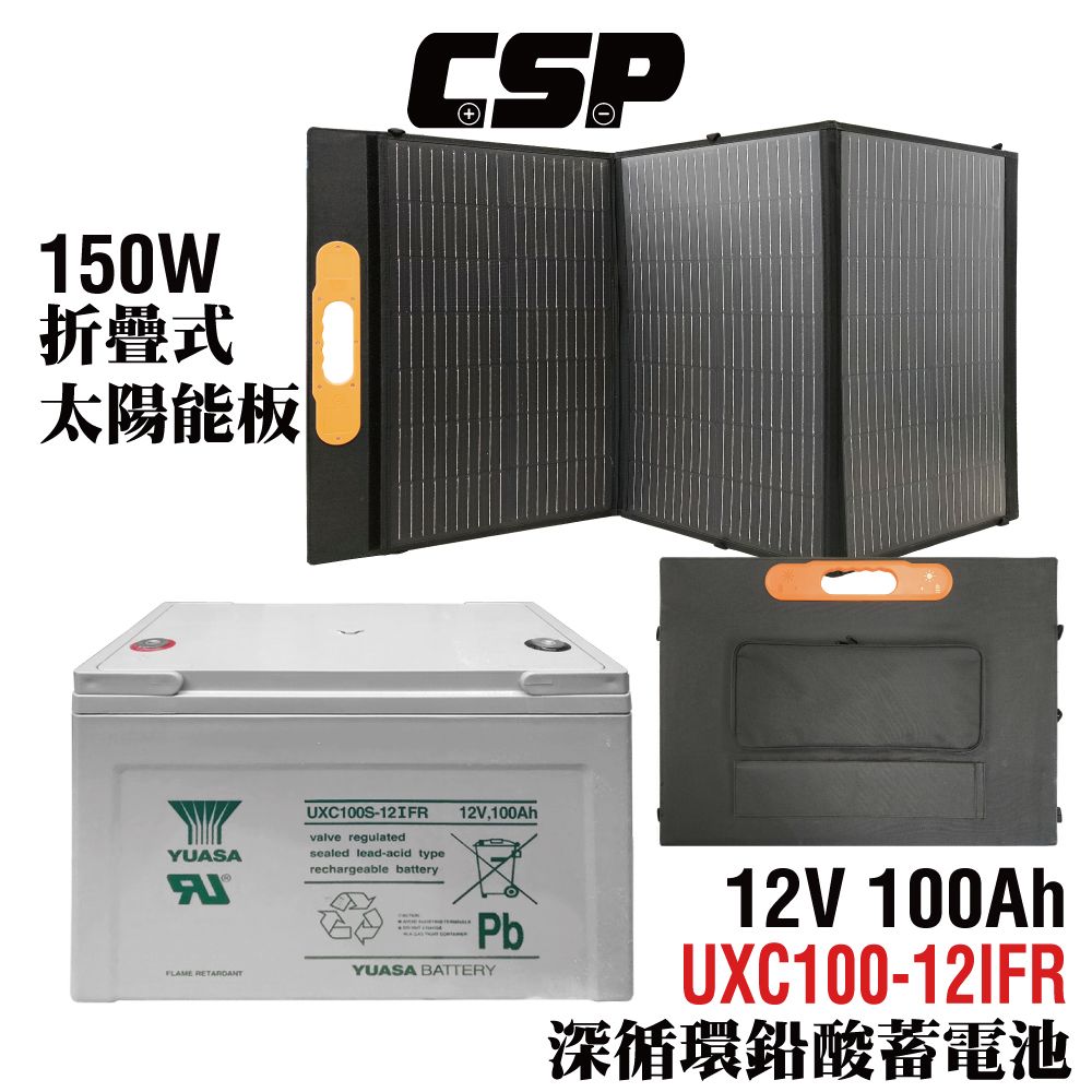 CSP 150W太陽能板+深循環電池 可收納攜帶 露營戶外用 露營車 SP-150+ UXC100S-12I 100Ah