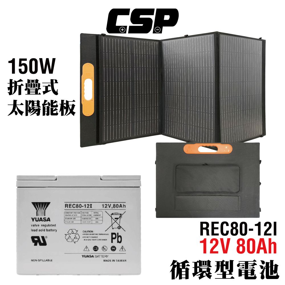 CSP 150W太陽能板+REC80 露營車 自駕遊 野營 跑船 野營SP-150 【CSP】船釣 儲能