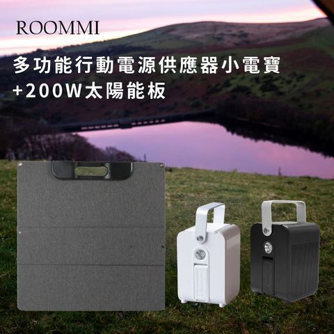 多功能行動電源供應器小電寶+200W太陽能板