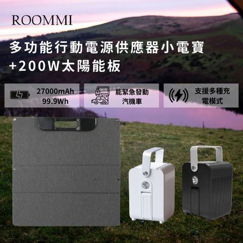 Roommi 多功能行動電源供應器小電寶+200W太陽能板