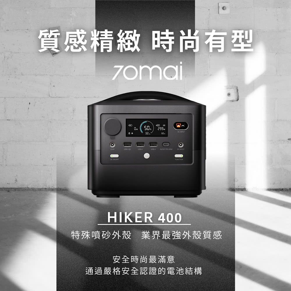 70mai 70邁  辦公行動電源Hiker400戶外電源