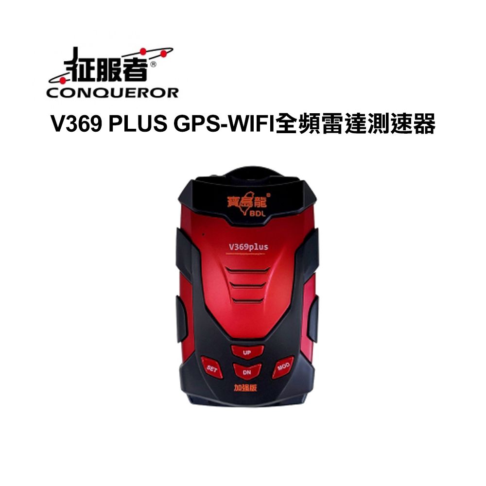 征服者 V369 PLUS GPS-WIFI全頻雷達測速器