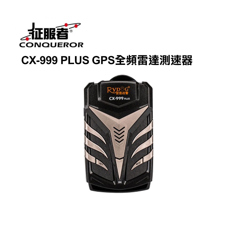 征服者  CX-999 PLUS GPS全頻雷達測速器