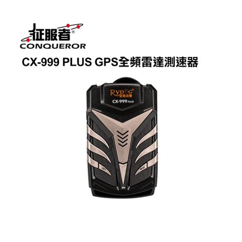 征服者 CX-999 PLUS GPS全頻雷達測速器