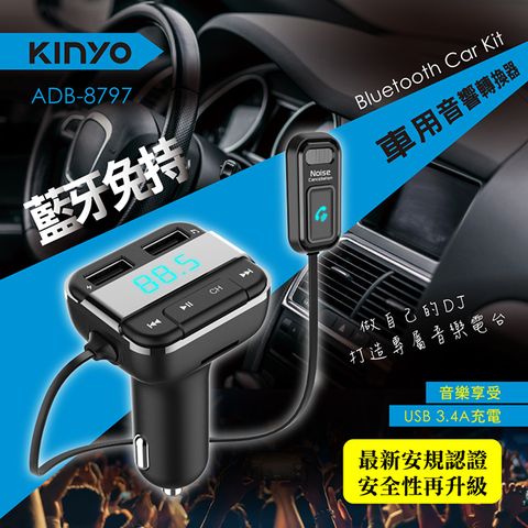 【KINYO】藍牙免持車用音響轉換器/車用轉換器/無線接收轉換器/藍牙轉換器支援MP3音樂格式，USB插孔，可連接隨身碟播放音樂最高64GB、可即時充電MAX 2.4A。適用於12V-24V汽車的點煙器。