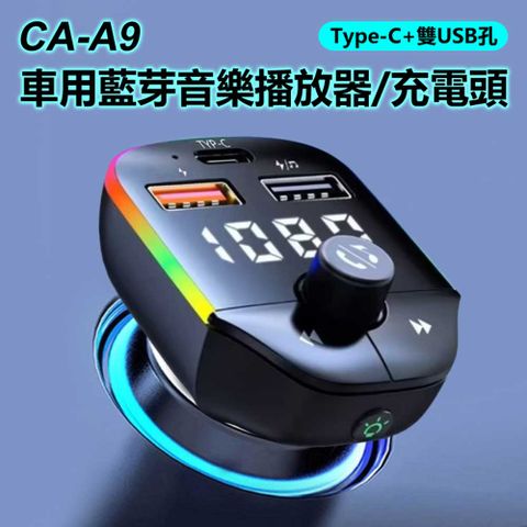 CA-A9 Type-C+雙USB孔 車用音樂播放器/充電頭 FM發射器/手機/隨身碟播放