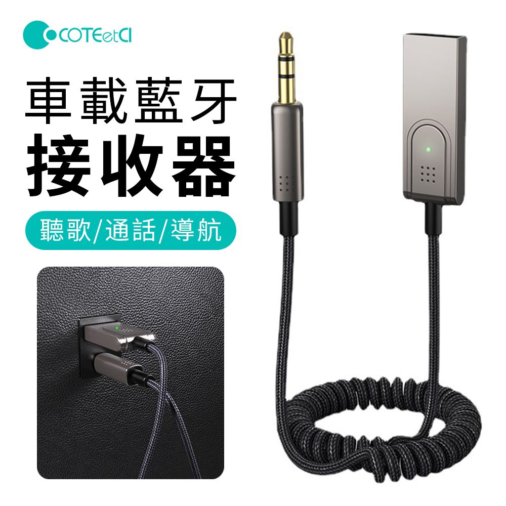  哥特斯 74001 USB 藍牙接收器 免持通話 藍芽音響轉換器 彈力伸縮 汽車AUX喇叭轉接器-黑色