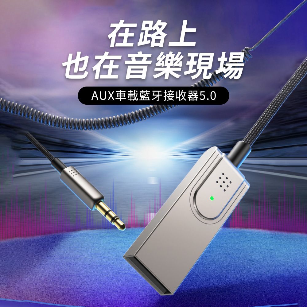  哥特斯 74001 USB 藍牙接收器 免持通話 藍芽音響轉換器 彈力伸縮 汽車AUX喇叭轉接器-黑色