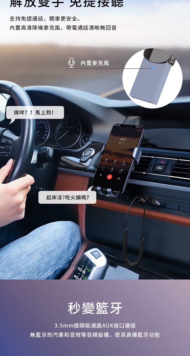 解放 支持免提通話開車更安全。內置高清降噪麥克風帶電通話清晰無回音搞咩?!馬上到!起床沒?吃火鍋嗎?,,內置麥克風2A-C秒變籃牙3.5mm插頭能通過AUX接口連接無藍牙的汽車和音效等音頻設備,使其具備藍牙功能