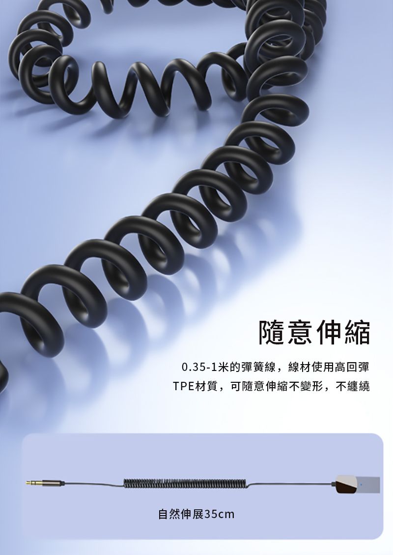 隨意伸縮0.35-1米的彈簧線,線材使用高回彈TPE材質,可隨意伸縮不變形,不纏繞自然伸展35cm