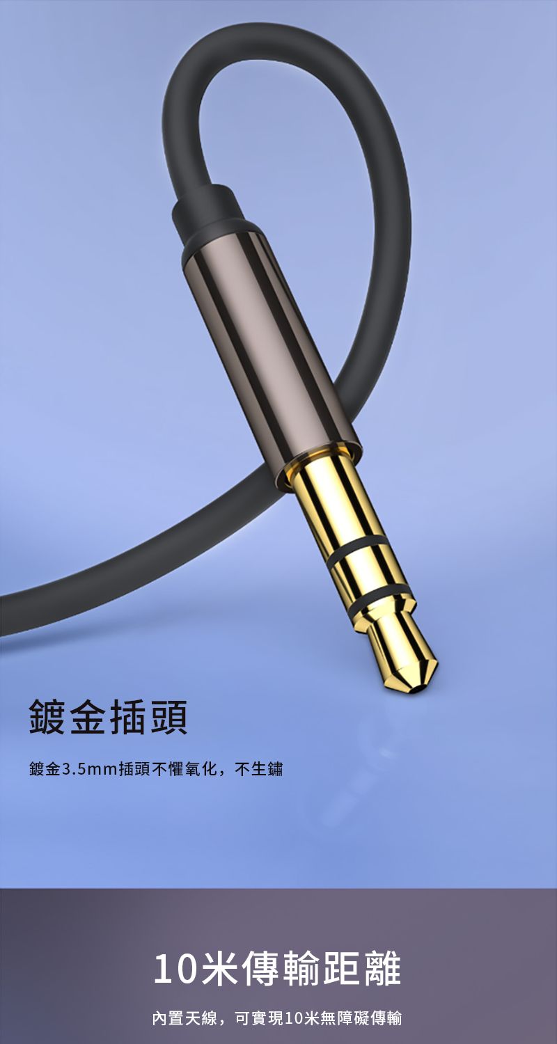 鍍金插頭鍍金3.5mm插頭不懼氧化,不生鏽10米傳輸距離內置天線,可實現10米無障礙傳輸