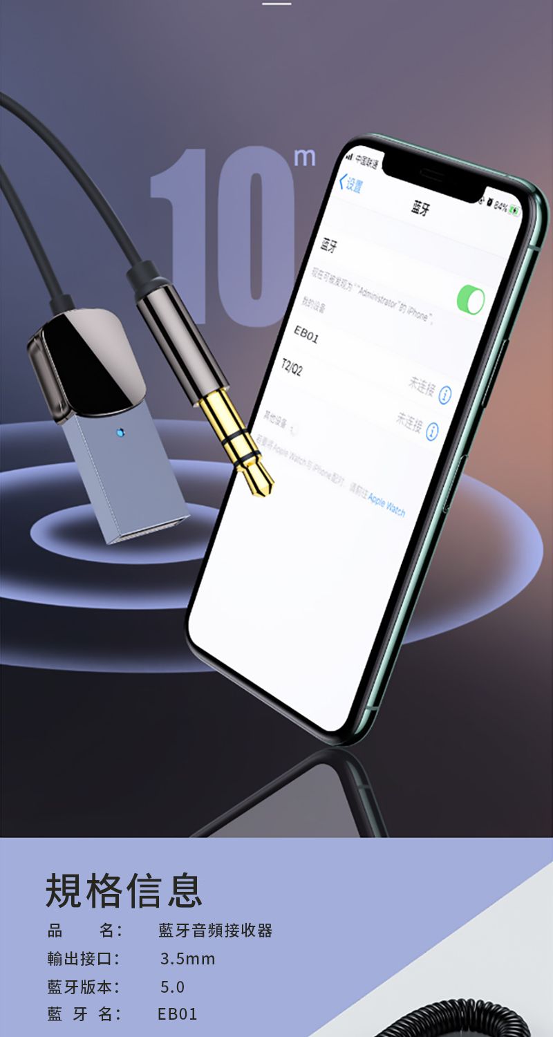 3设置 84 10蓝牙Administrator未连接 T2/02未连接    Apple Watch規格信息品名: 藍牙音頻接收器輸出接口:3.5mm藍牙版本:5.0藍牙名:EB01