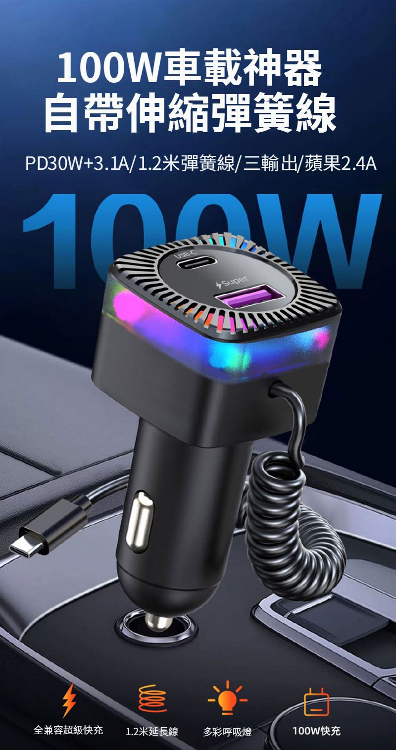 100W車載神器自帶伸縮彈簧線PD30W+3.1A/1.2米彈簧線/三輸出/蘋果2.4ACSuper全兼容超級快充1.2米延長線多彩呼吸燈100W快充
