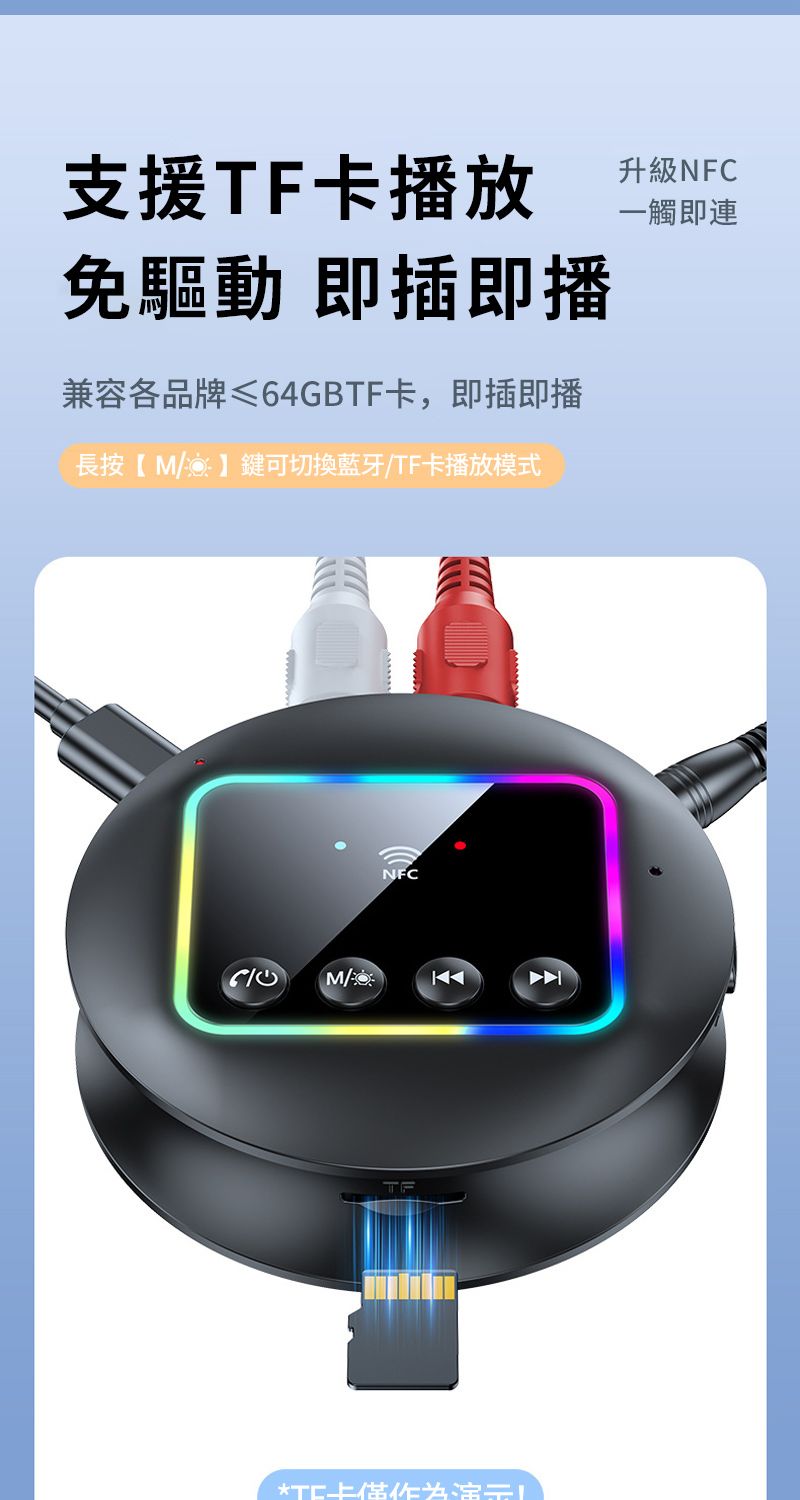 支援TF卡播放免驅動 即插即播兼容各品牌≤64GBTF卡,即插即播長按【M/】鍵可切換藍牙/TF卡播放模式升級NFC一觸即連 M/NFC