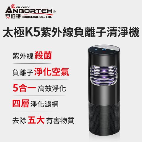 【安伯特】神波源 太極K5紫外線負離子 車用空氣清淨機 USB供電 紫外線殺菌 負離子淨化 1年保固