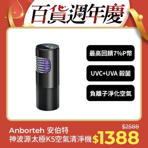 ANBORTEH 安伯特 神波源 太極K5紫外線負離子 車用空氣清淨機 USB供電 紫外線殺菌 負離子淨化 1年保固