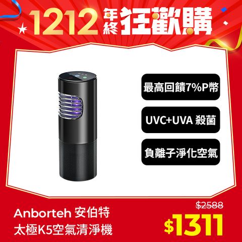 ANBORTEH 安伯特 神波源 太極K5紫外線負離子 車用空氣清淨機 USB供電 紫外線殺菌 負離子淨化 1年保固