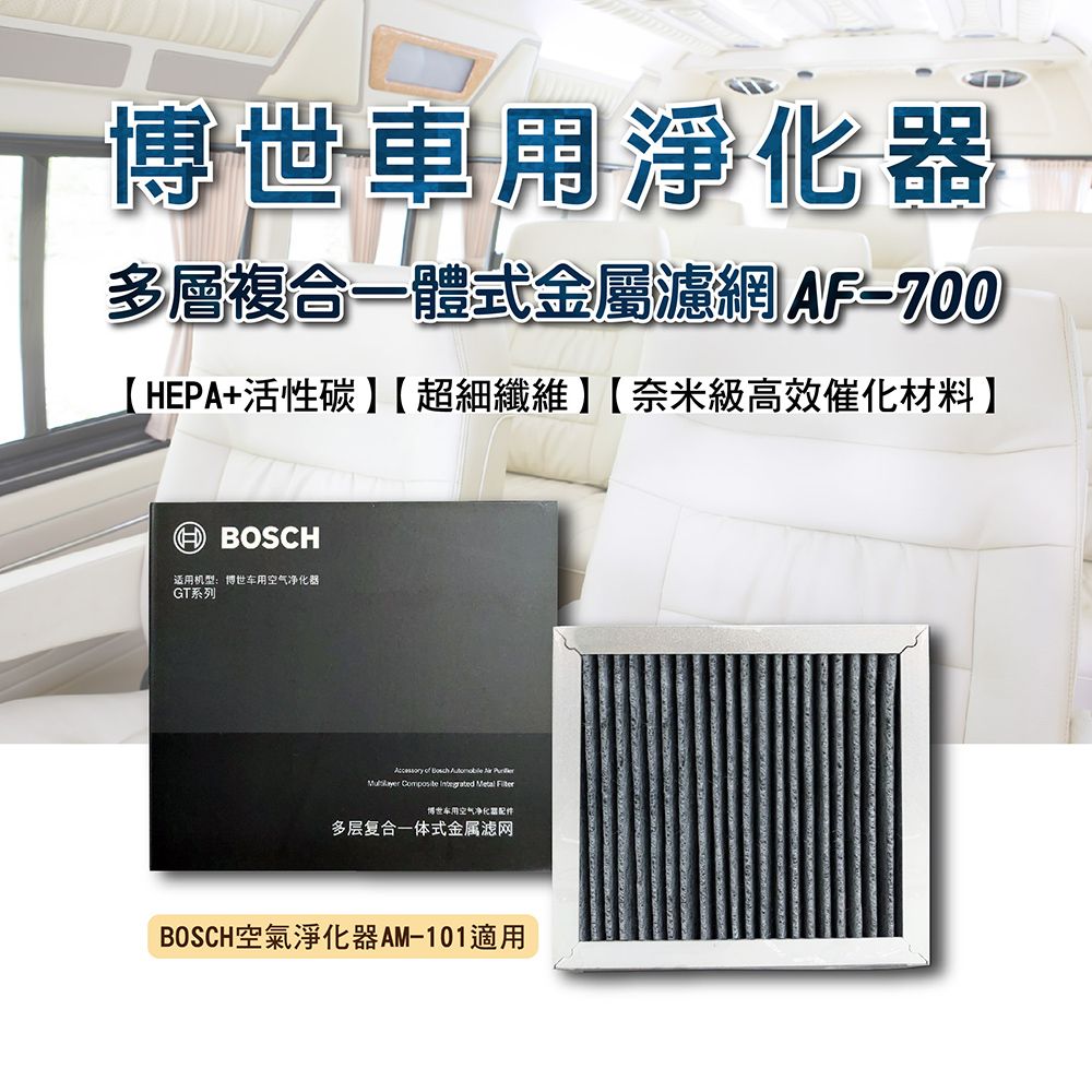 BOSCH 博世 多層複合一體式金屬濾網(AF-700)