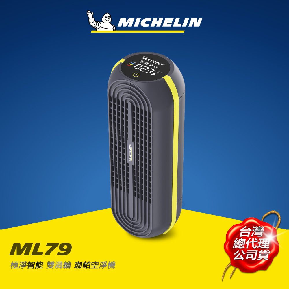 MICHELIN 米其林   極淨智能 雙渦輪 珈帕空淨機 ML79