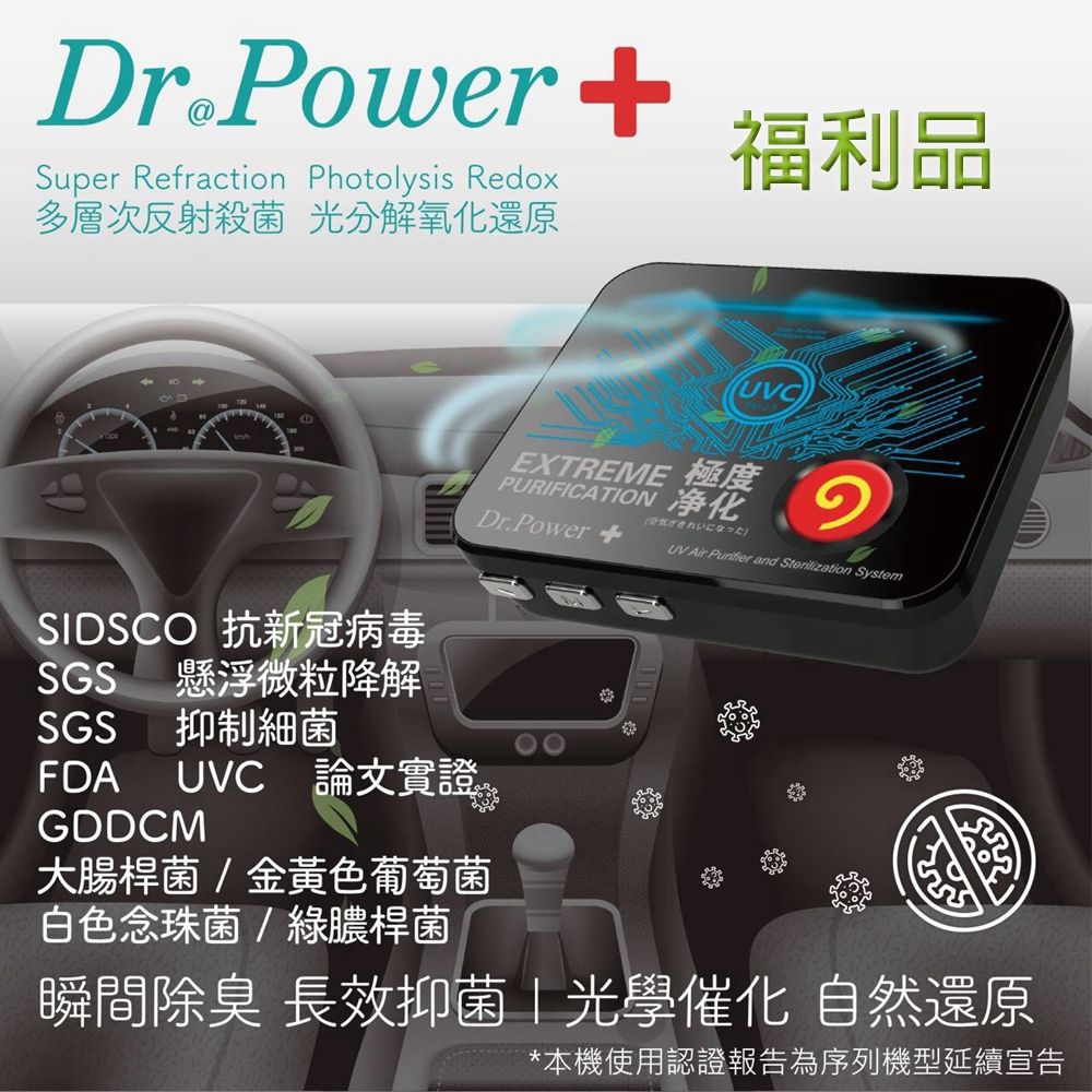  Dr@Power 車用UVC空氣淨化器除臭/抑菌/PM2.5/塵蟎