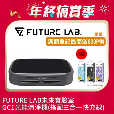 【FUTURE LAB未來實驗室】GC1光能清淨機(搭配3A三合一快充線)