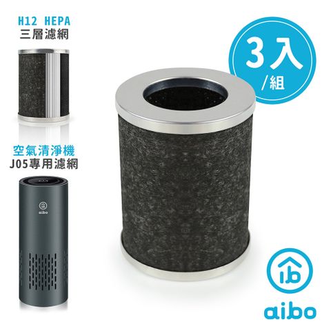 aibo 【專用配件】 J05 負離子空氣清淨機專用HEPA濾網-3入/組