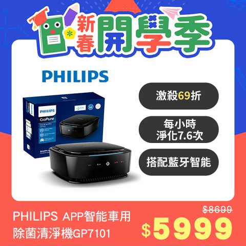 PHILIPS 飛利浦 APP智能車用除菌空氣清淨機GP7101