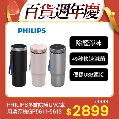 PHILIPS 飛利浦 多重防護美型車用除菌空氣清淨機GP5613 乾燥粉