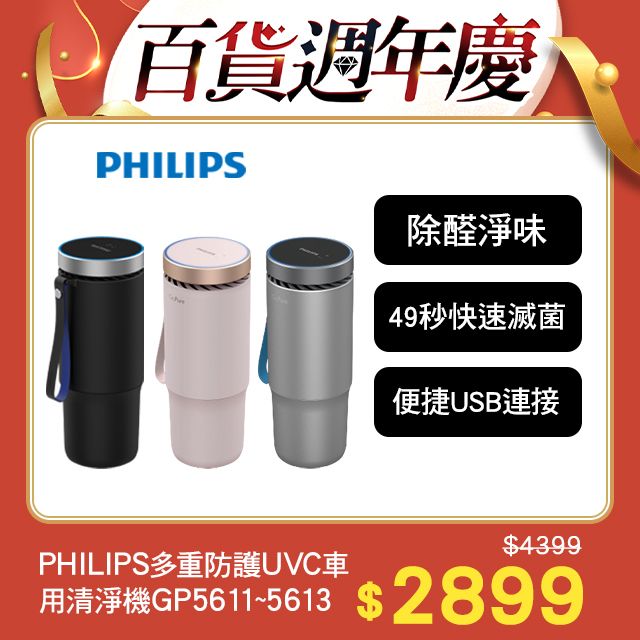 PHILIPS 飛利浦  多重防護美型車用除菌空氣清淨機GP5611魔幻黑