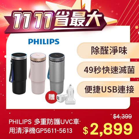 PHILIPS 飛利浦 多重防護美型車用除菌空氣清淨機GP5611魔幻黑