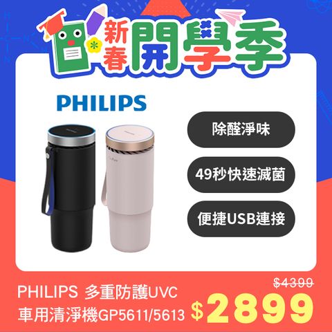 PHILIPS 飛利浦 多重防護美型車用除菌空氣清淨機GP5611魔幻黑